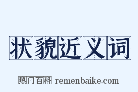 状貌近义词是什么意思的图片